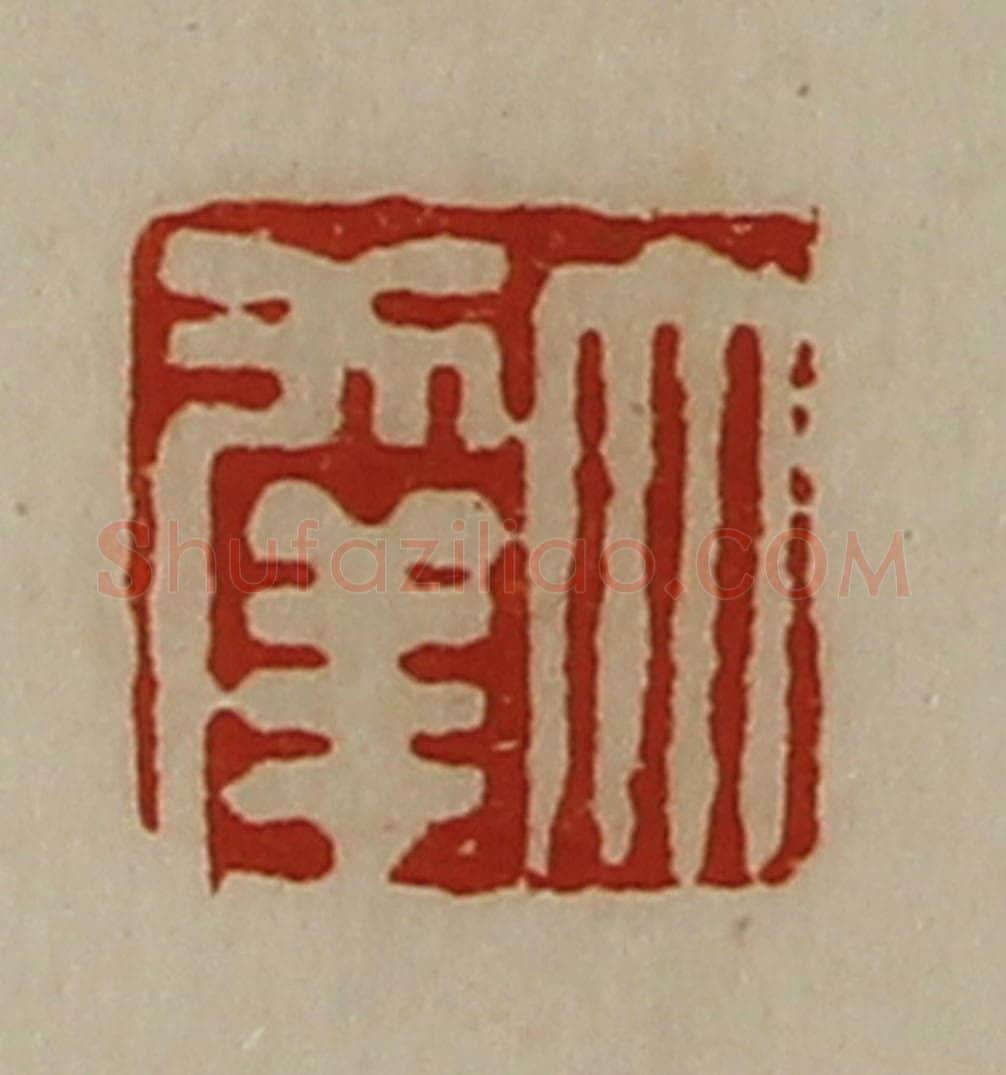 清 陈介祺藏并辑 篆刻印章作品《大幸》