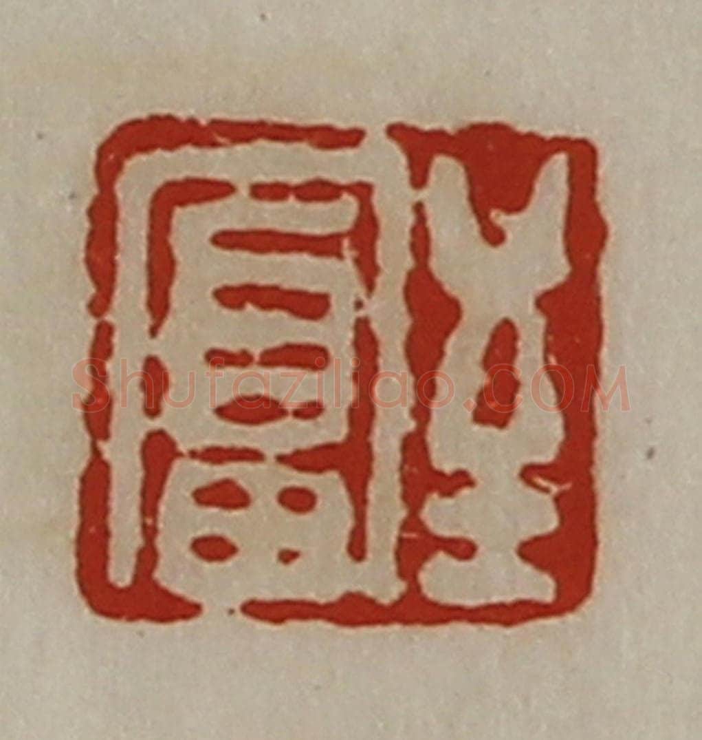 清 陈介祺藏并辑 篆刻印章作品《至富》