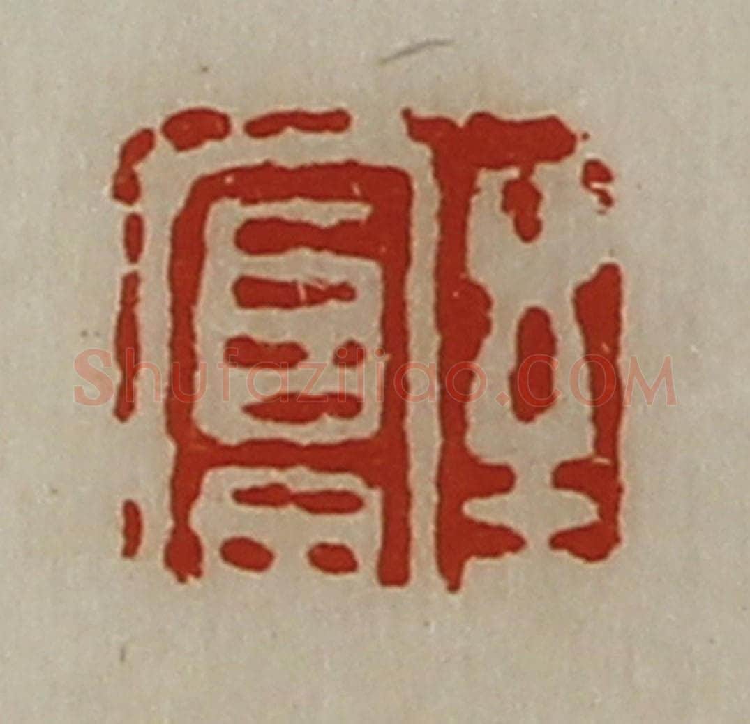 清 陈介祺藏并辑 篆刻印章作品《至富》