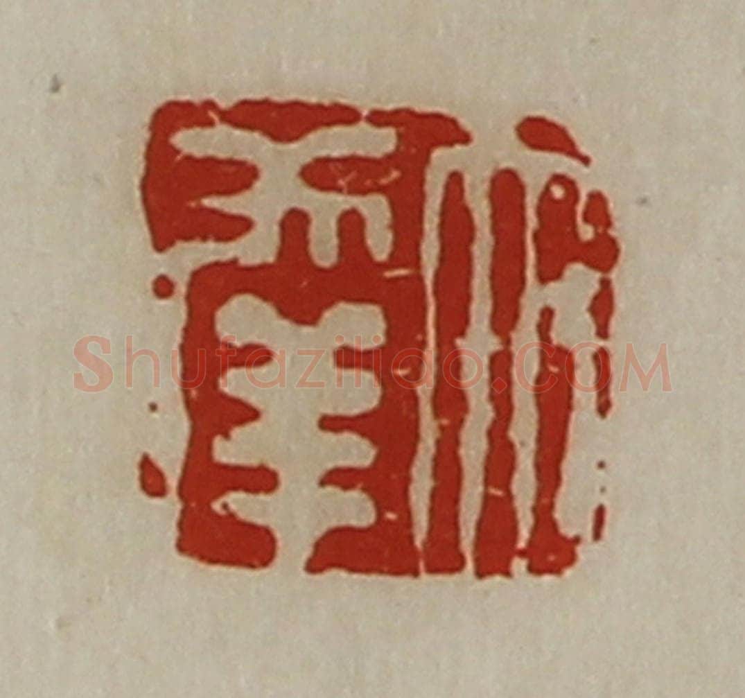 清 陈介祺藏并辑 篆刻印章作品《大幸》