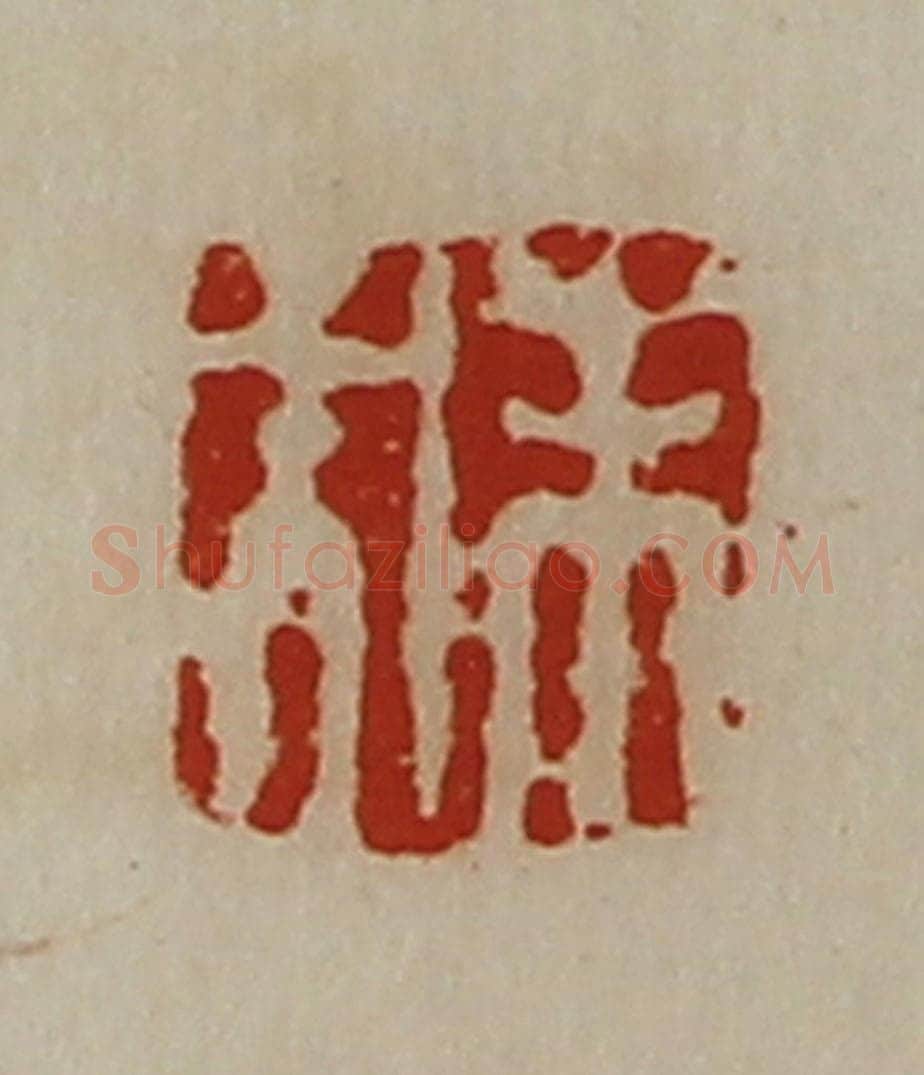 清 陈介祺藏并辑 篆刻印章作品《未央》