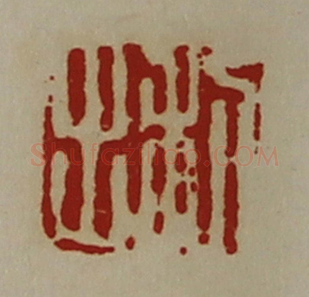 清 陈介祺藏并辑 篆刻印章作品《利出》