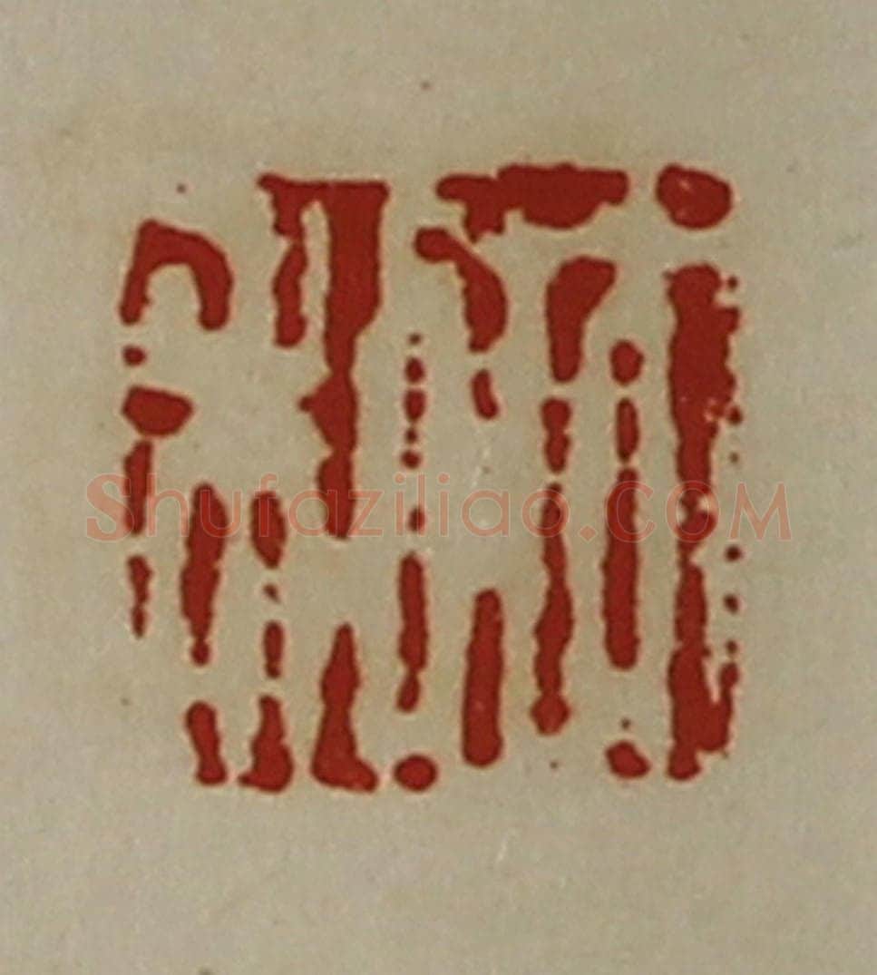 清 陈介祺藏并辑 篆刻印章作品《大利》