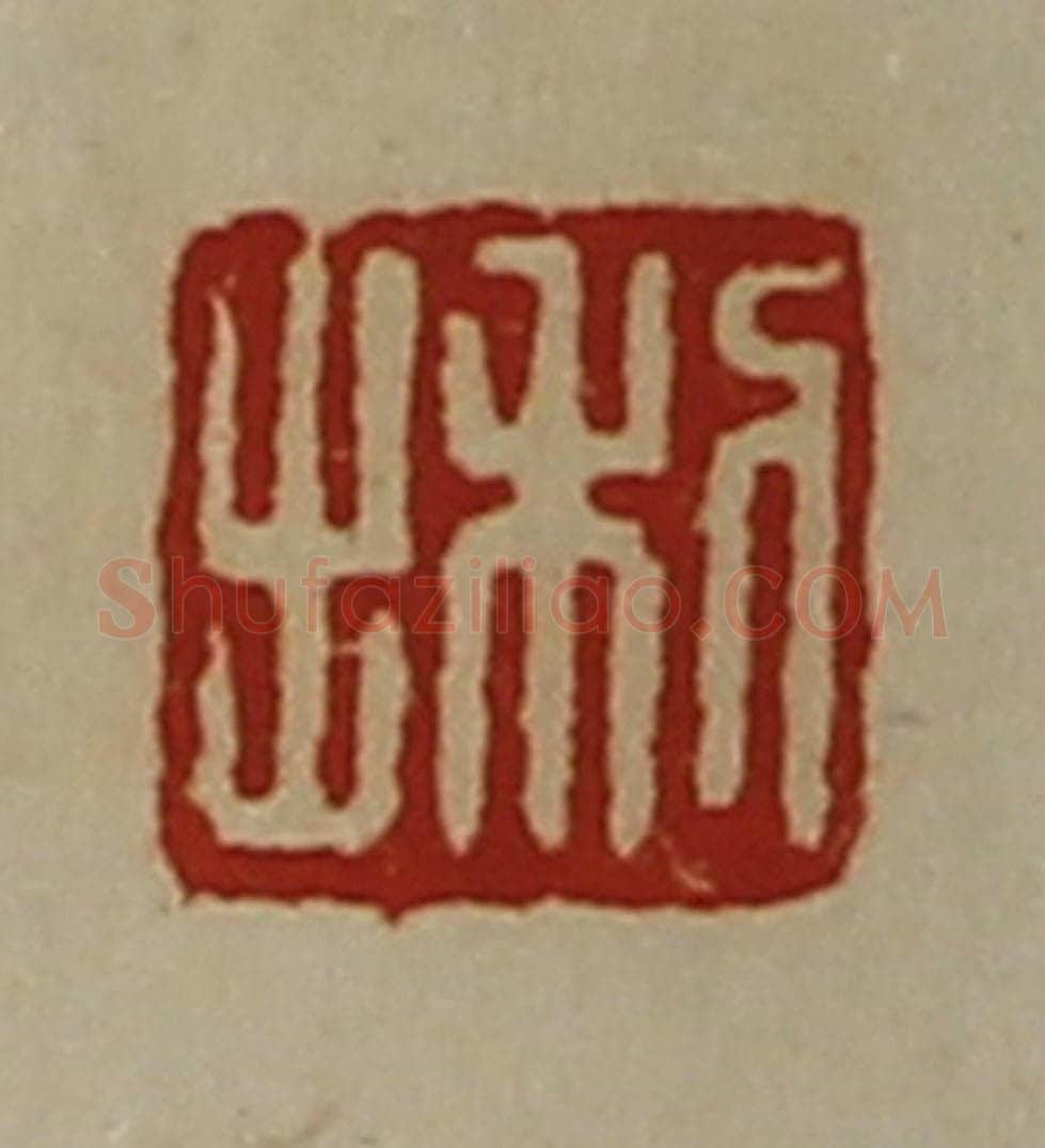 清 陈介祺藏并辑 篆刻印章作品《利出》