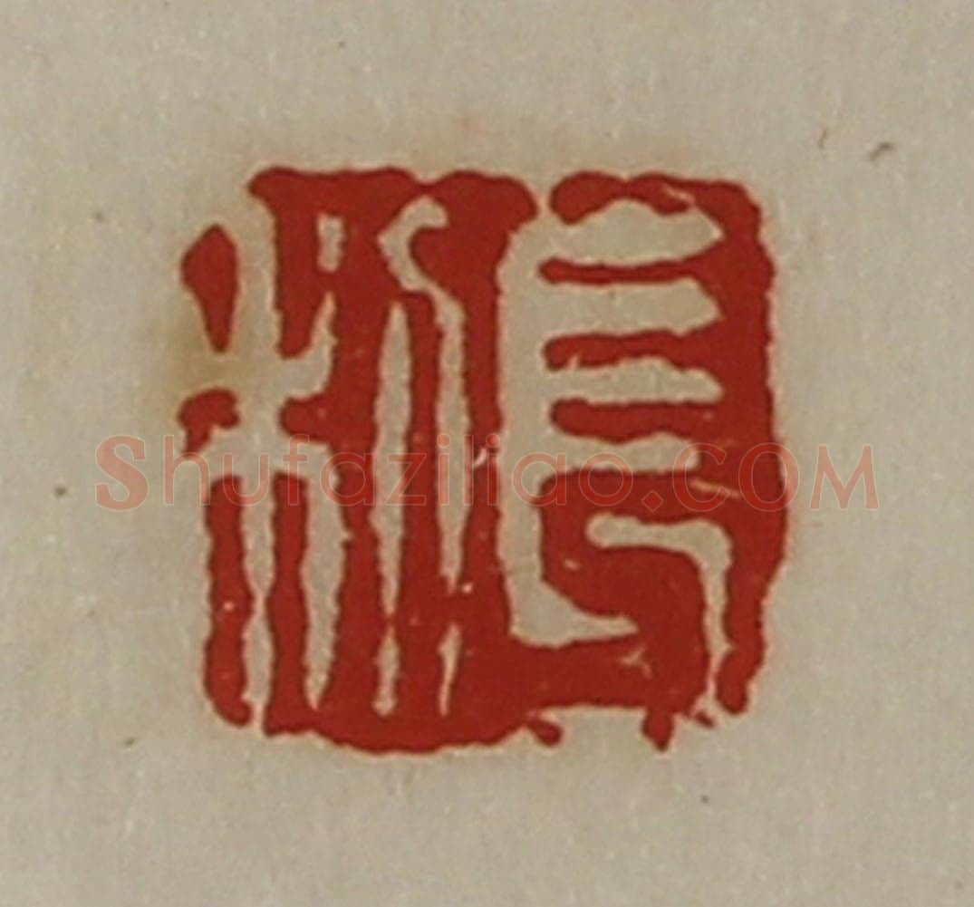 清 陈介祺藏并辑 篆刻印章作品《长利》