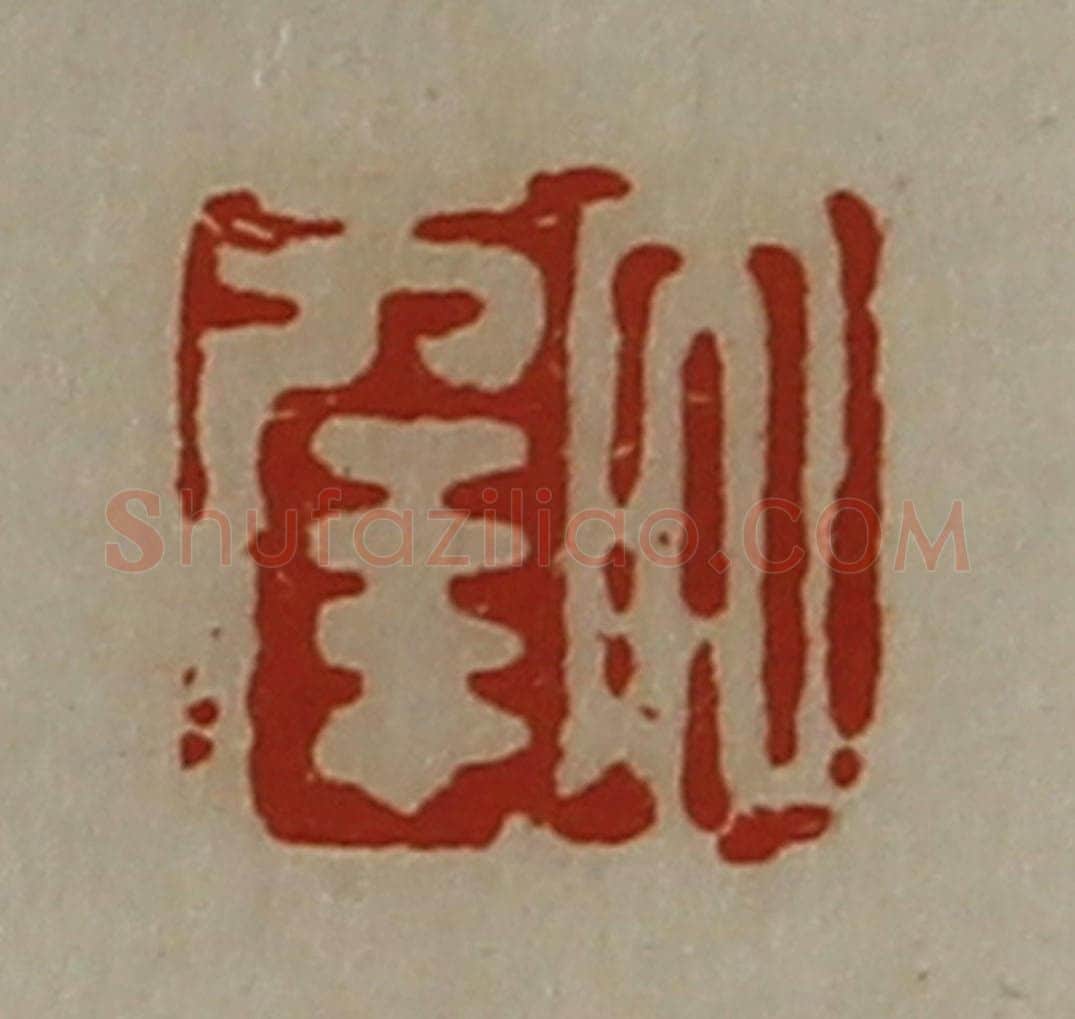 清 陈介祺藏并辑 篆刻印章作品《大幸》