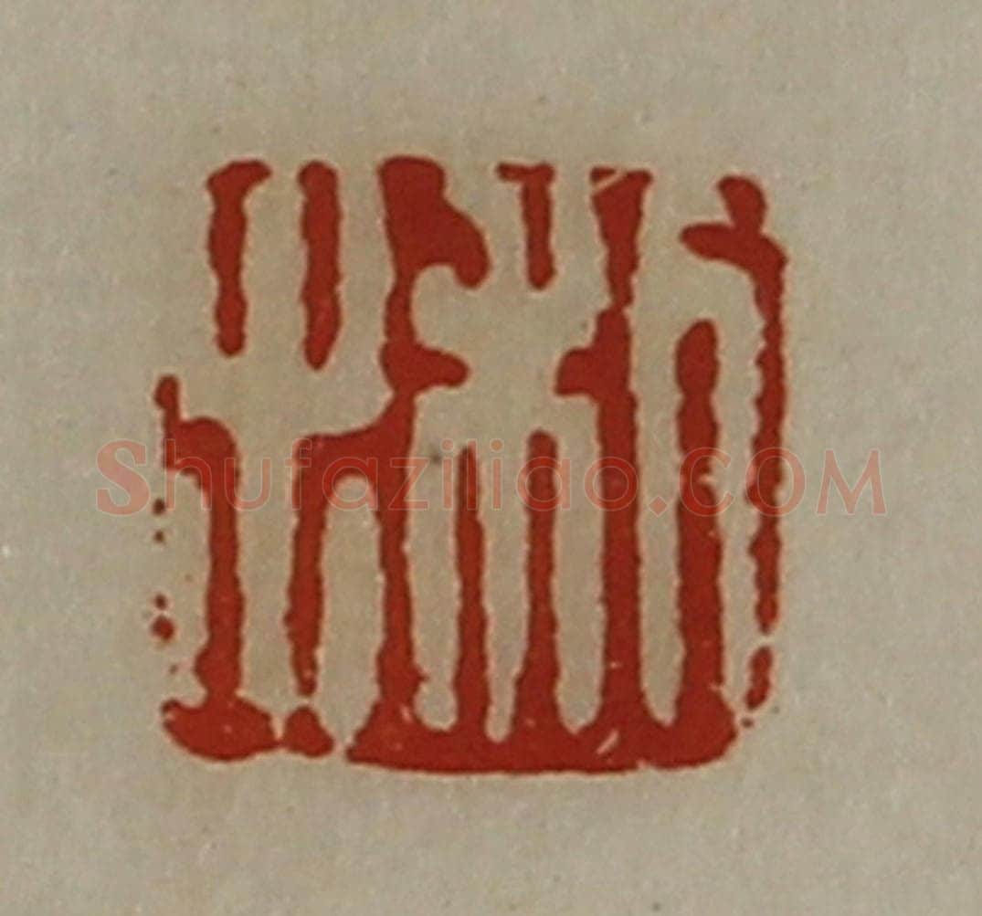 清 陈介祺藏并辑 篆刻印章作品《利出》