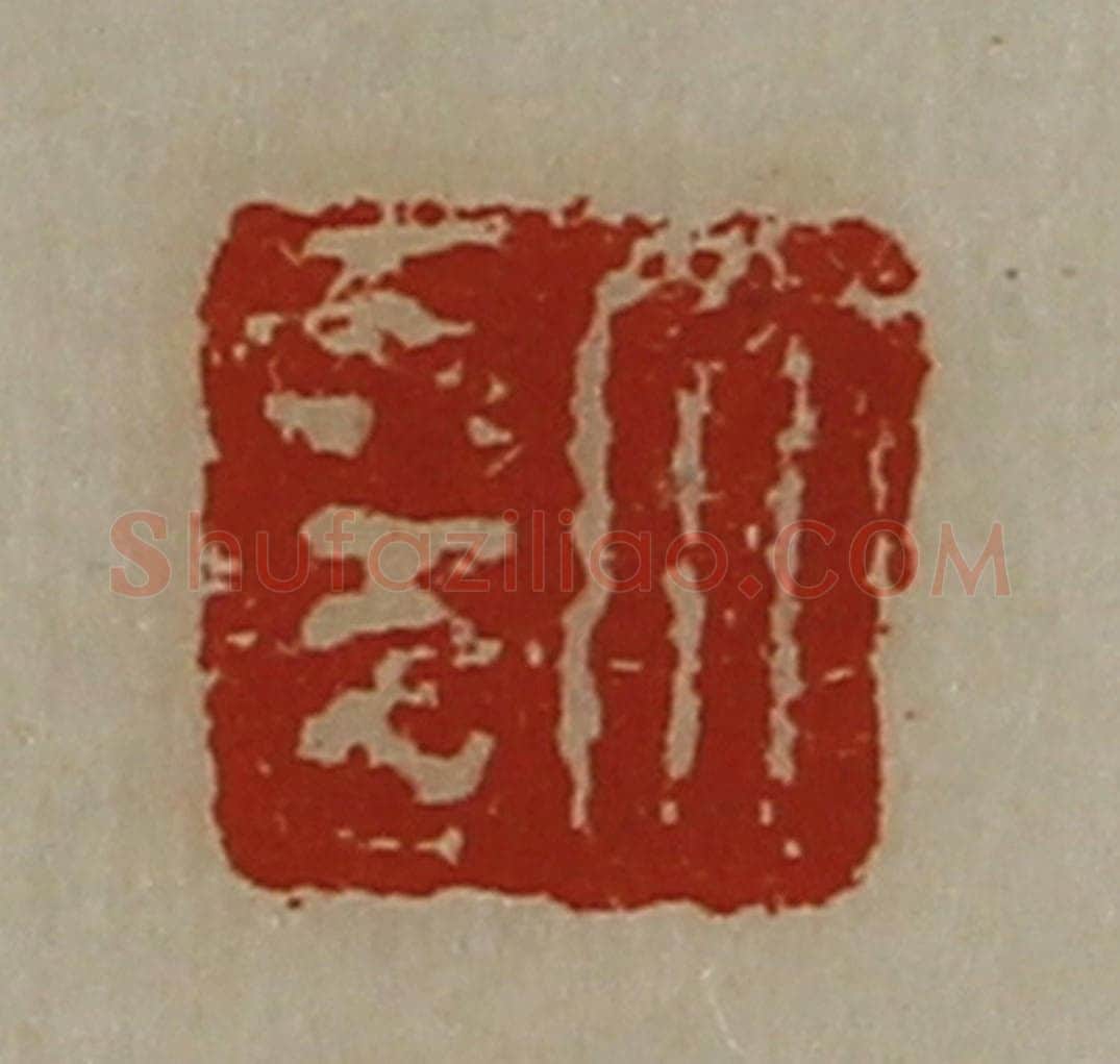 清 陈介祺藏并辑 篆刻印章作品《大幸》