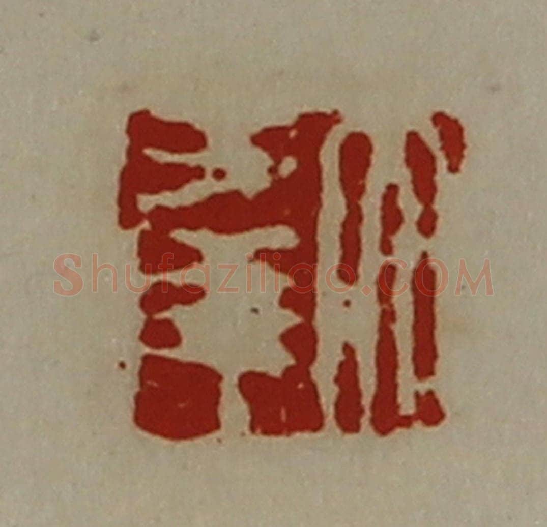 清 陈介祺藏并辑 篆刻印章作品《大幸》