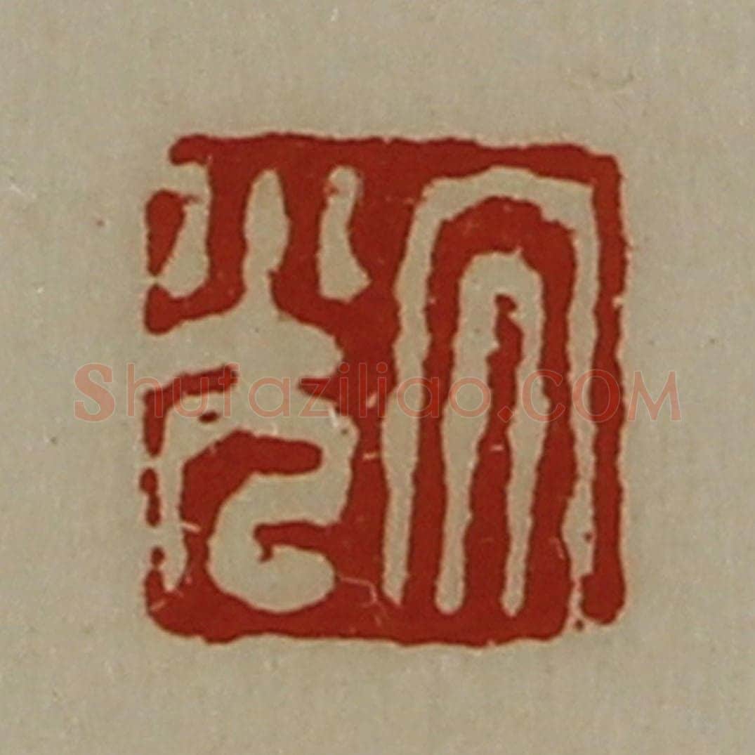 清 陈介祺藏并辑 篆刻印章作品《大光》