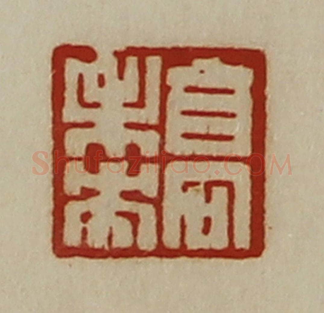 清 陈介祺藏并辑 篆刻印章作品《高未央》