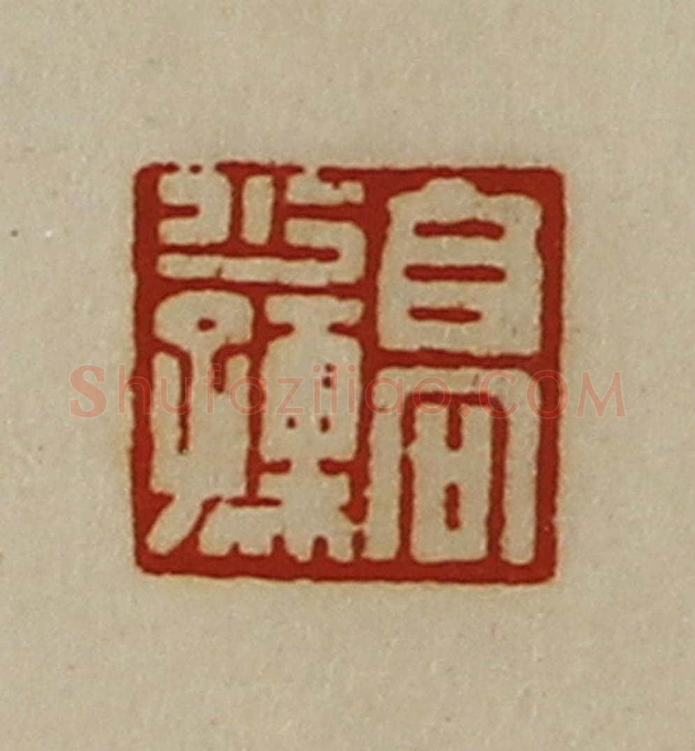 清 陈介祺藏并辑 篆刻印章作品《高少孺》