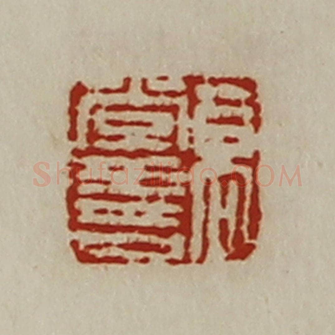 清 陈介祺藏并辑 篆刻印章作品《高常善》