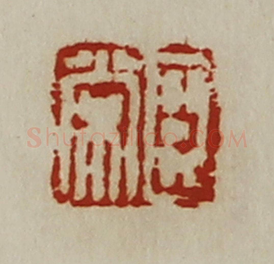 清 陈介祺藏并辑 篆刻印章作品《臣常》