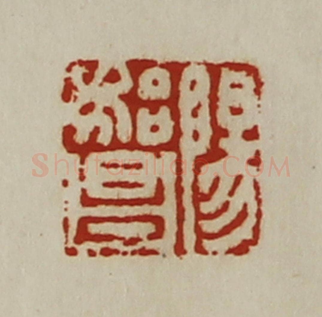 清 陈介祺藏并辑 篆刻印章作品《阳始昌》