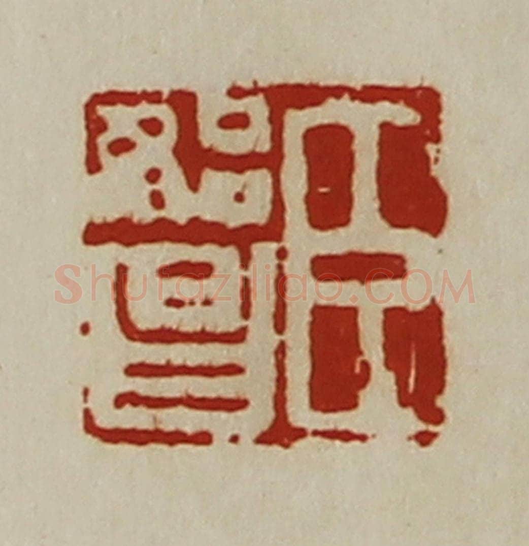 清 陈介祺藏并辑 篆刻印章作品《臣始昌》