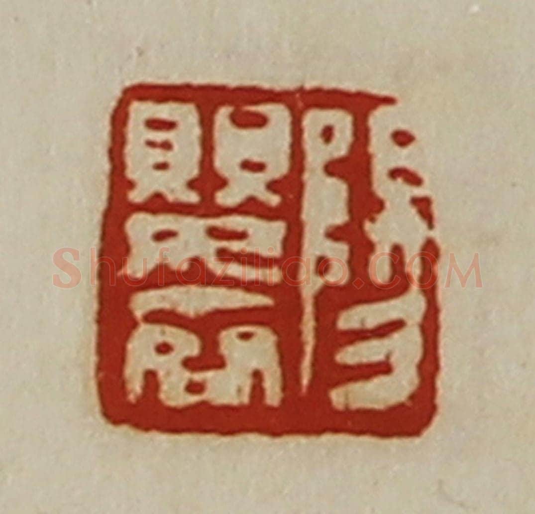 清 陈介祺藏并辑 篆刻印章作品《阳婴齐》