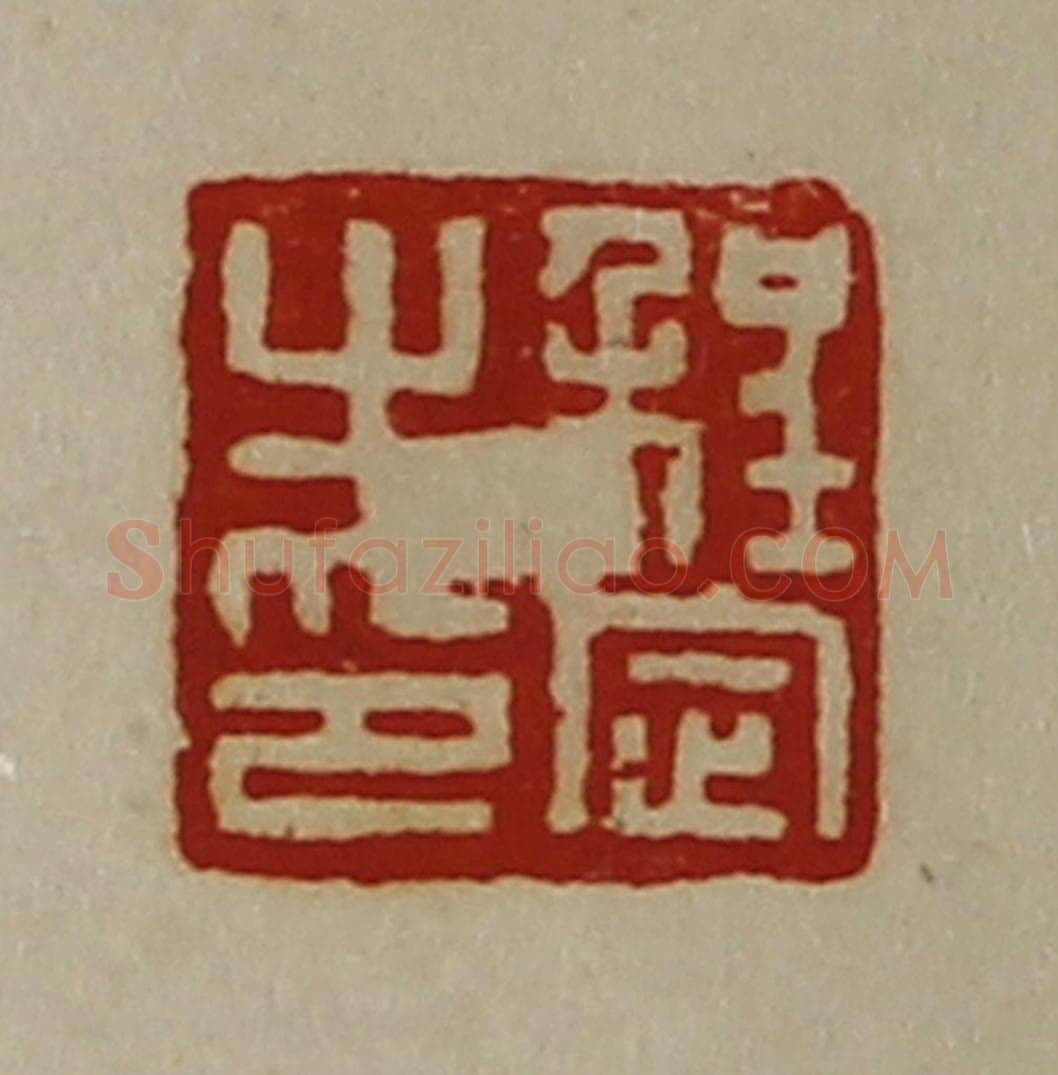 清 陈介祺藏并辑 篆刻印章作品《程定之印》