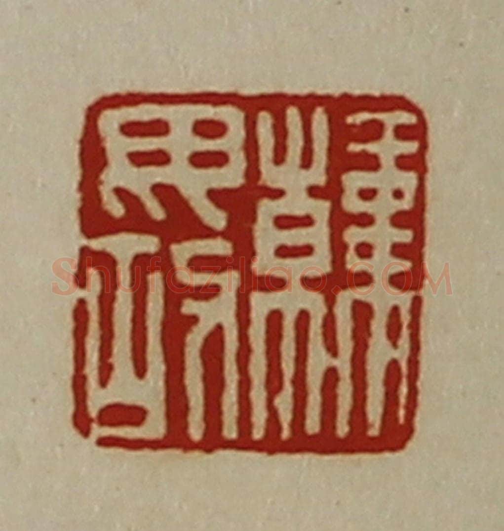 清 陈介祺藏并辑 篆刻印章作品《韩毋故》