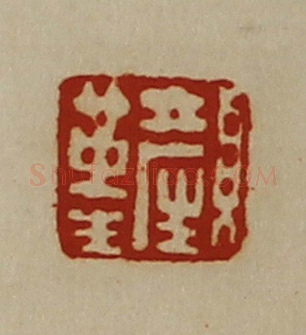 清 陈介祺藏并辑 篆刻印章作品《颜革生》