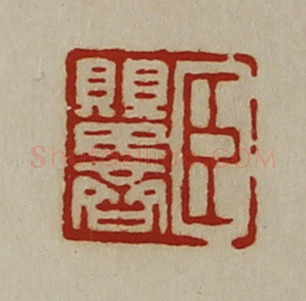 清 陈介祺藏并辑 篆刻印章作品《臣婴齐》