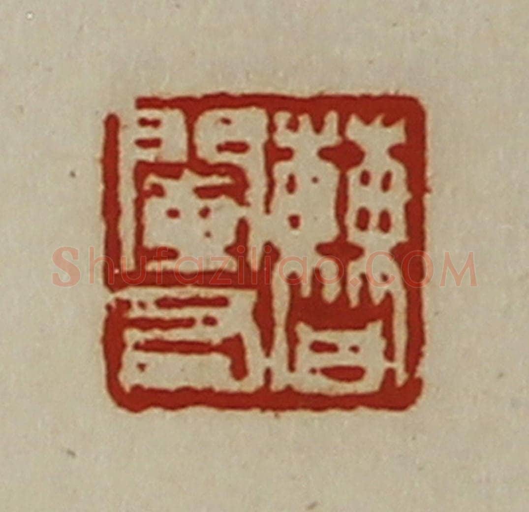 清 陈介祺藏并辑 篆刻印章作品《曹阑右》