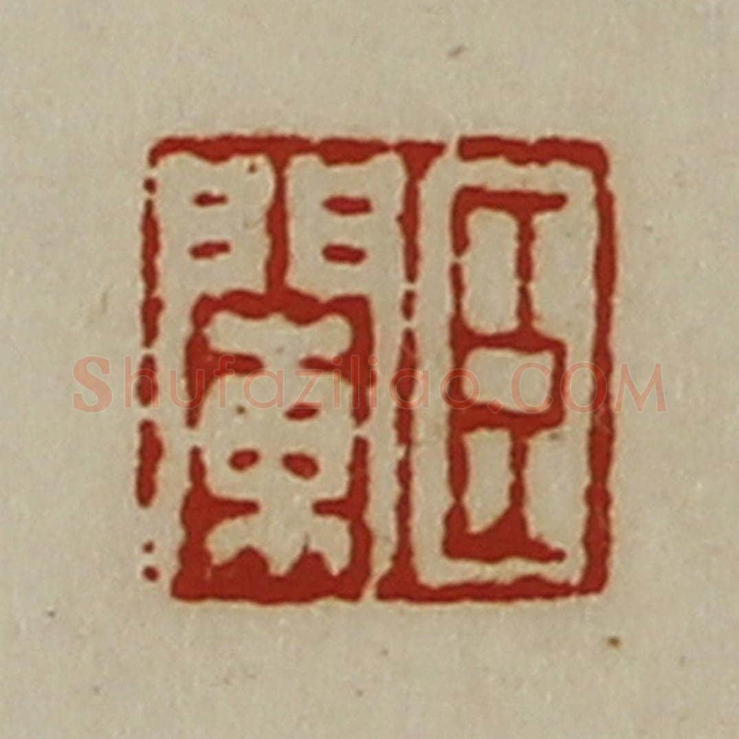 清 陈介祺藏并辑 篆刻印章作品《臣阑》