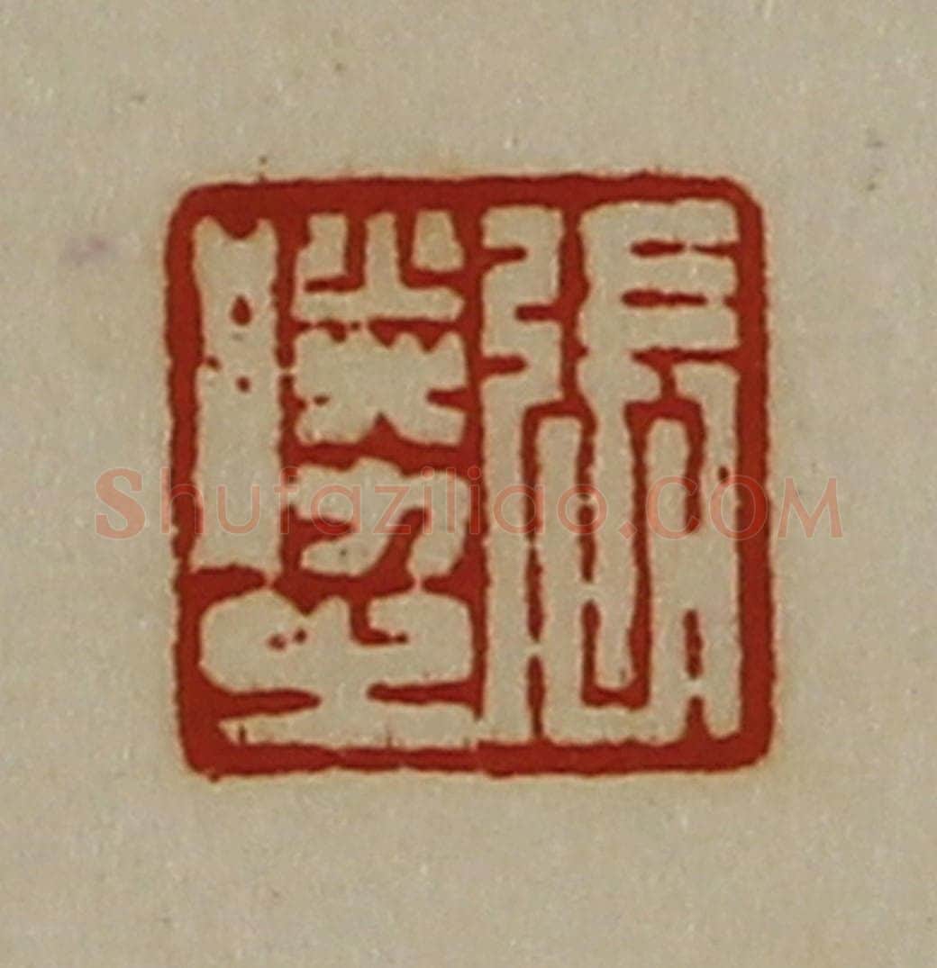 清 陈介祺藏并辑 篆刻印章作品《张胜之》