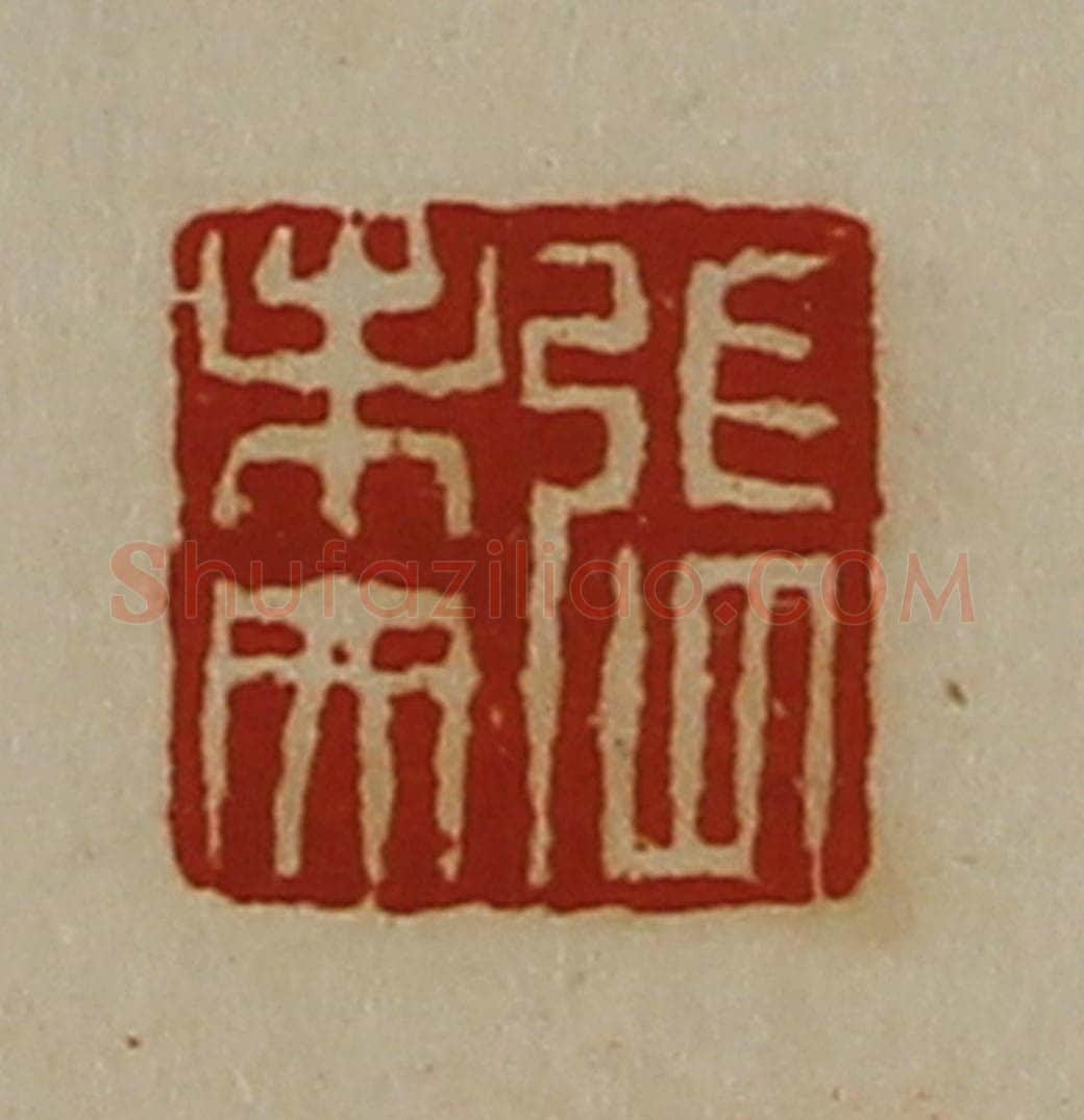 清 陈介祺藏并辑 篆刻印章作品《张未央》