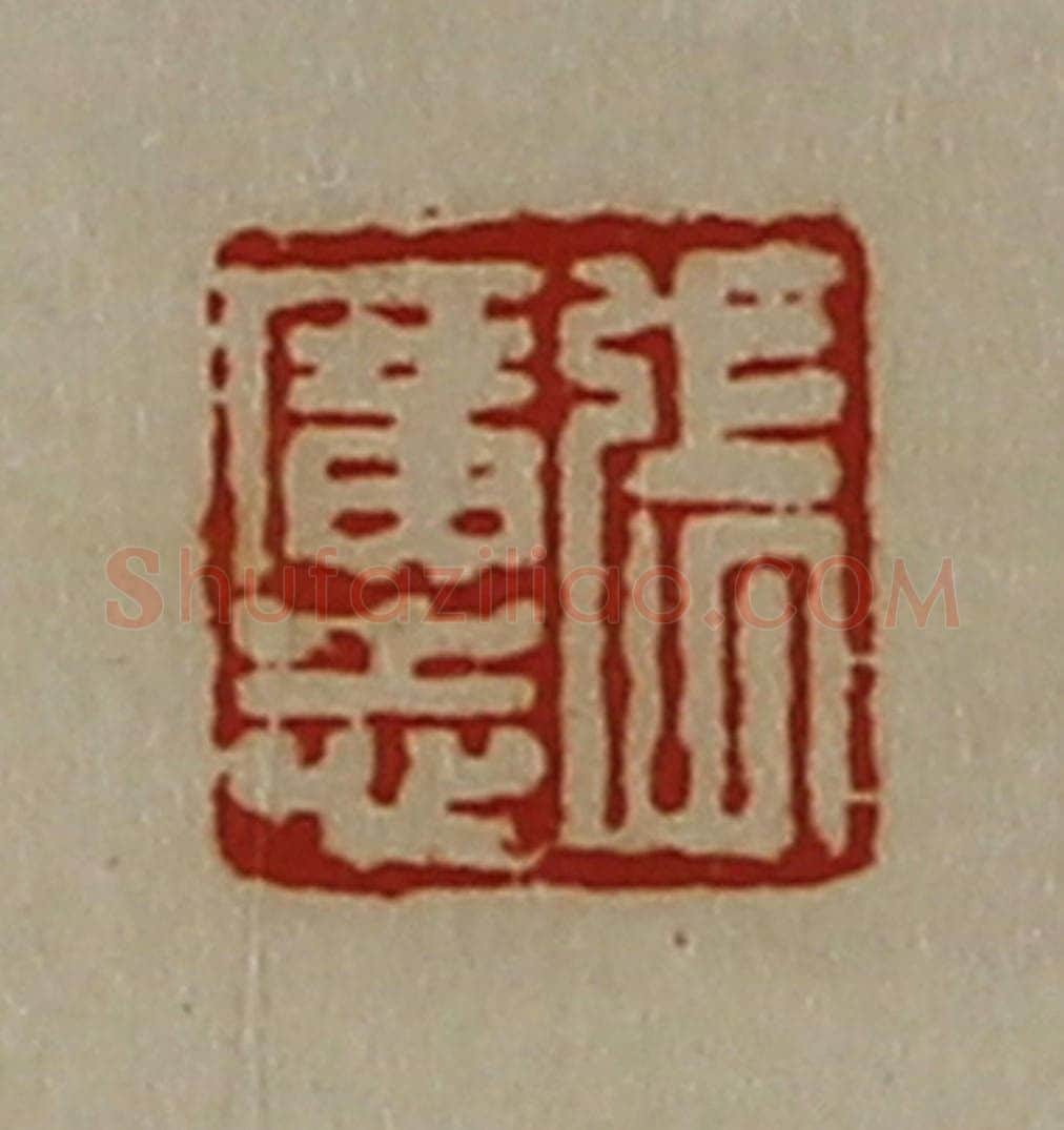 清 陈介祺藏并辑 篆刻印章作品《张广志》