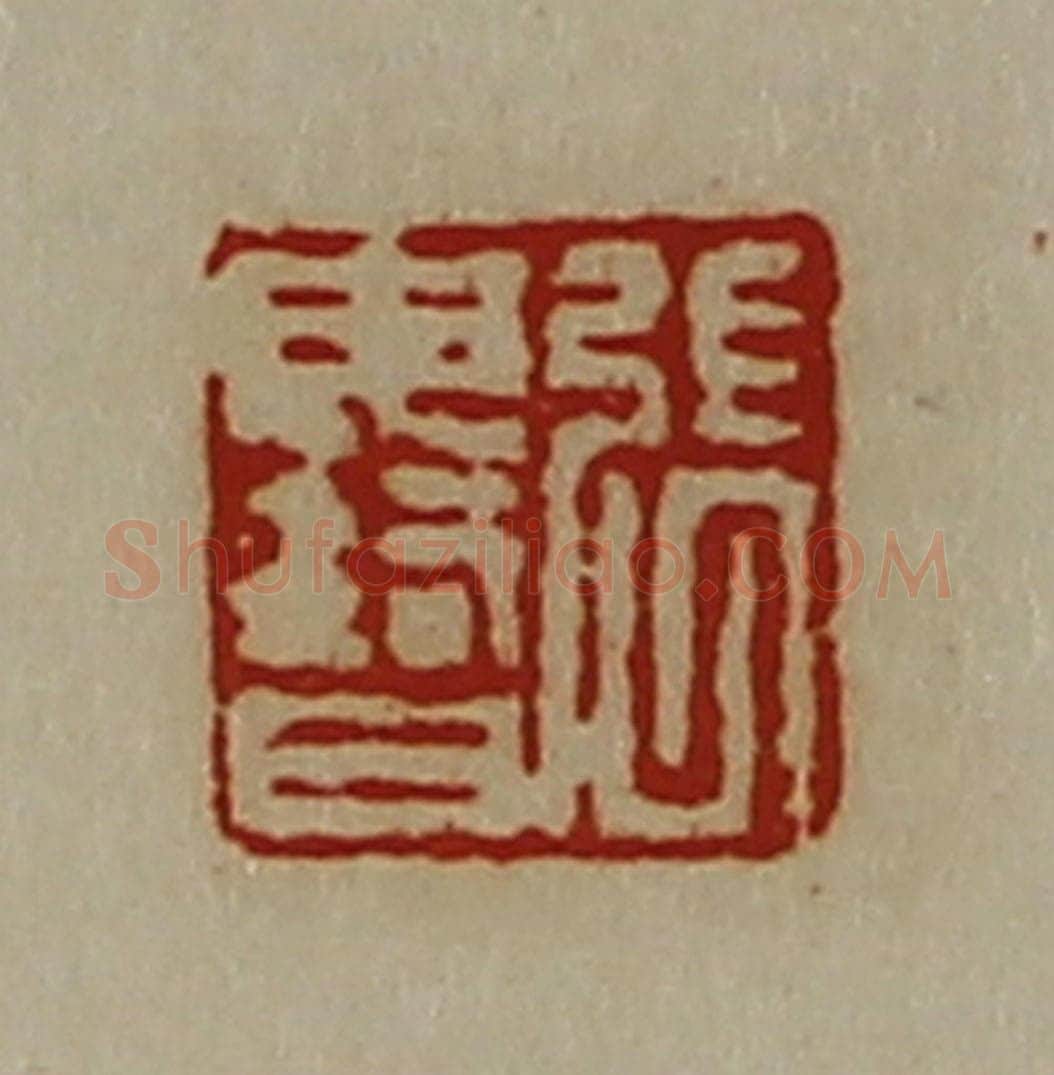 清 陈介祺藏并辑 篆刻印章作品《张毋智》