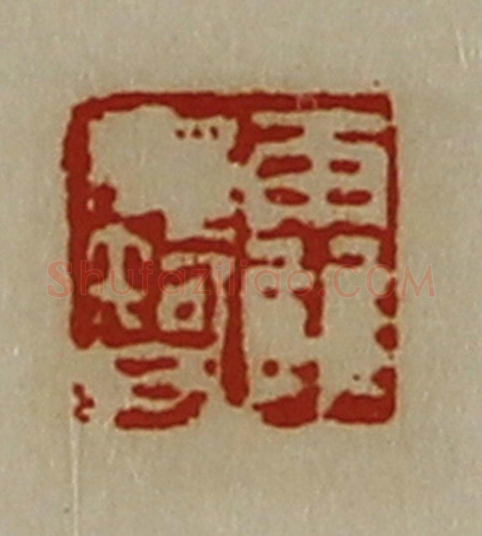 清 陈介祺藏并辑 篆刻印章作品《霍毋智》