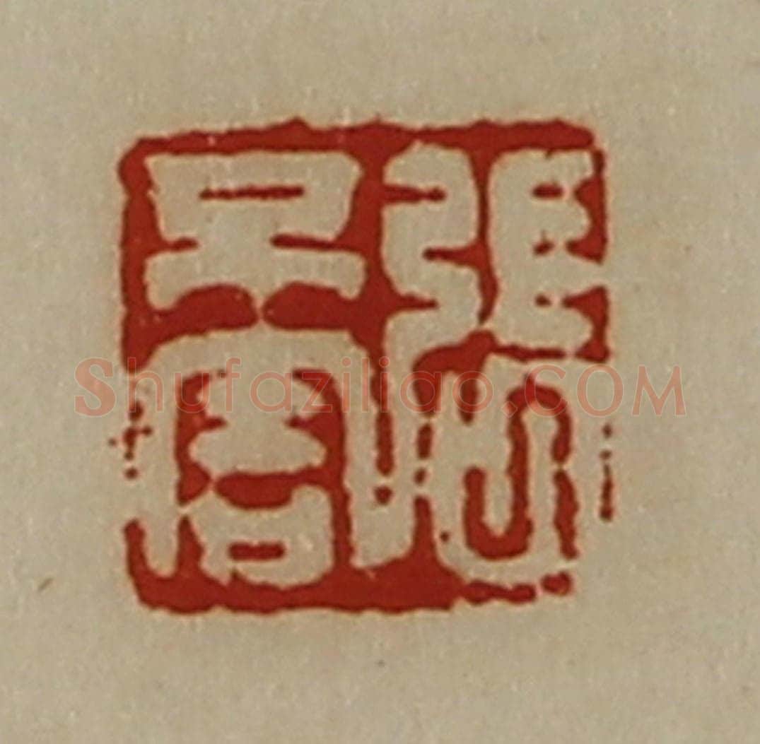 清 陈介祺藏并辑 篆刻印章作品《张不害》
