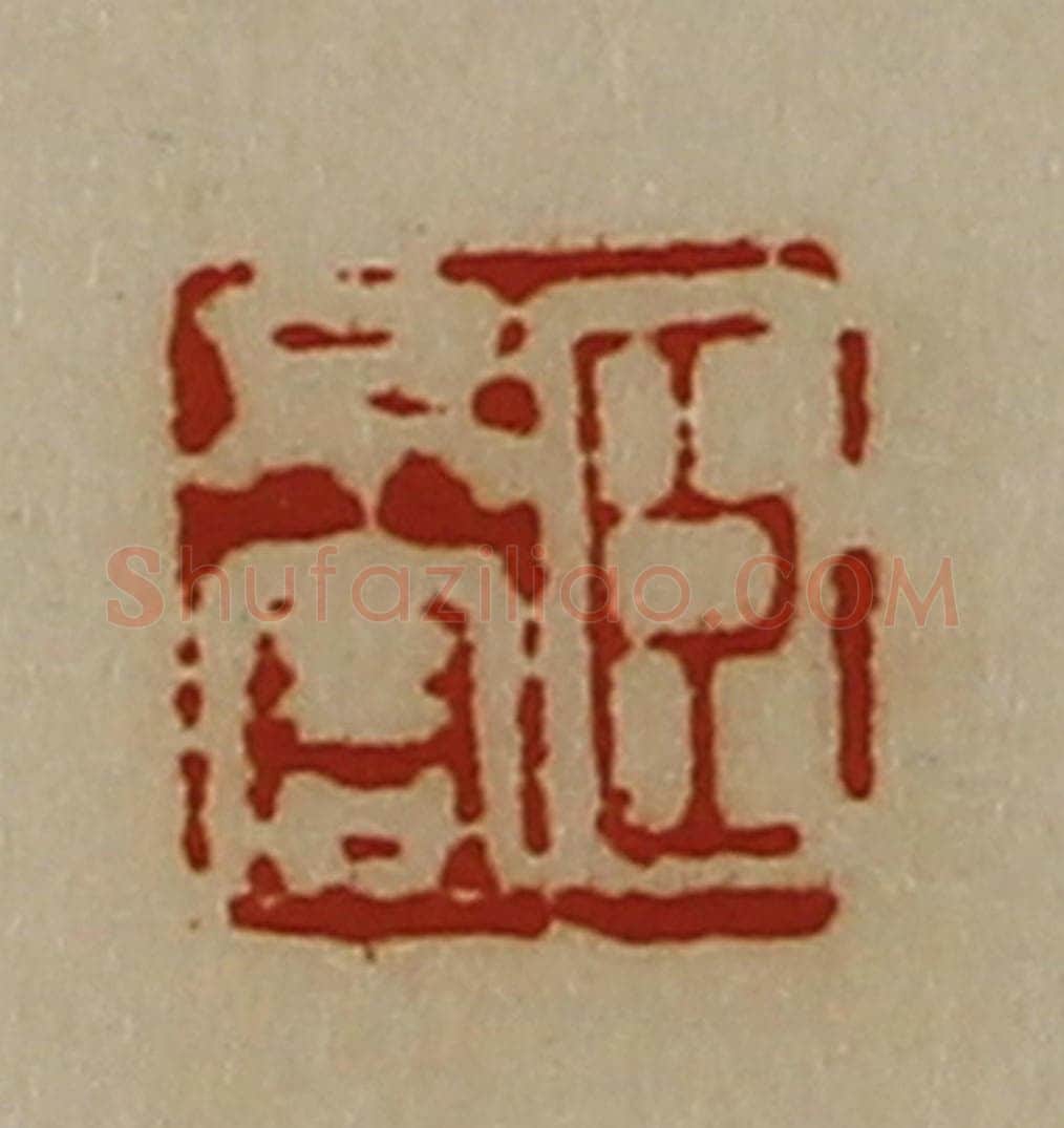 清 陈介祺藏并辑 篆刻印章作品《臣不害》