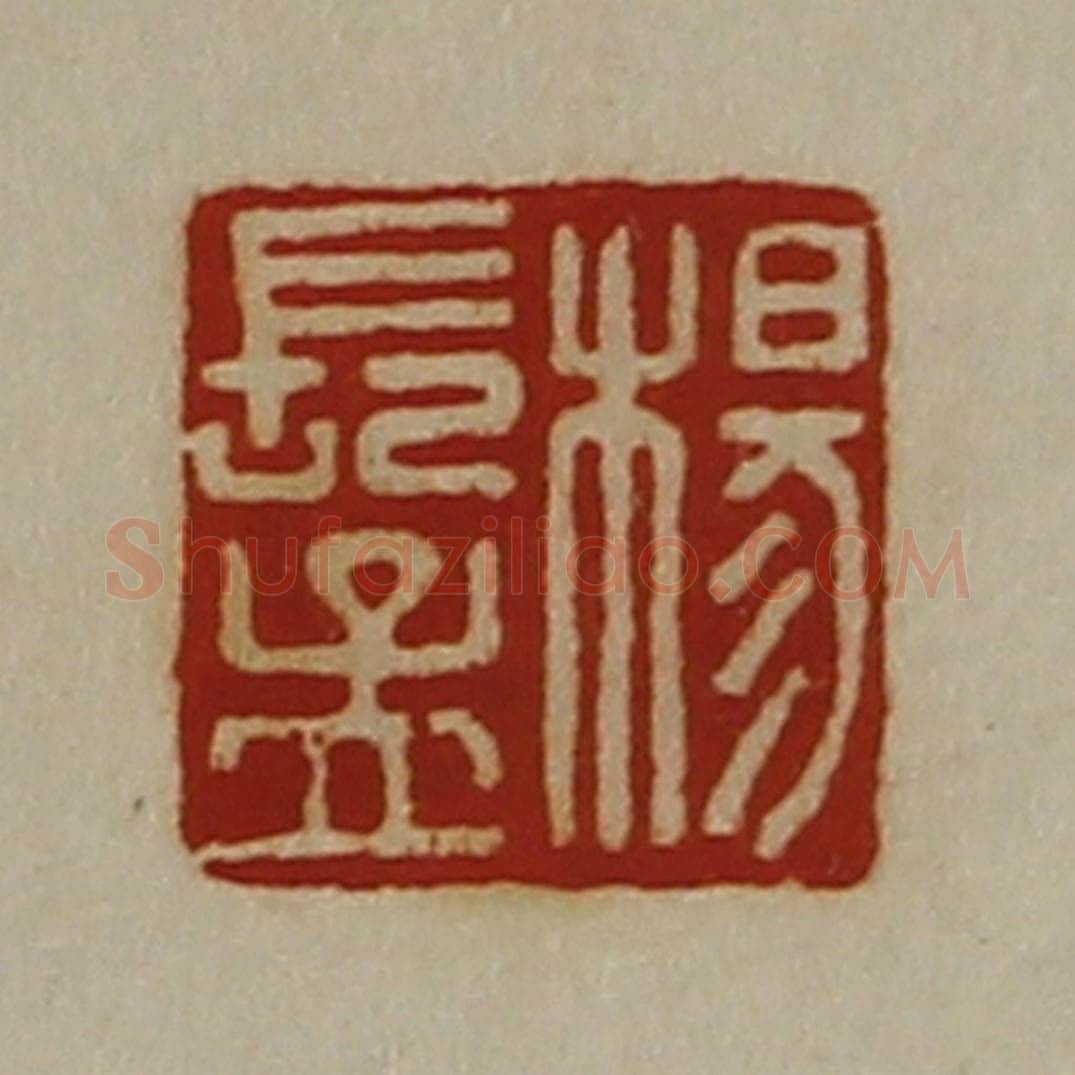 清 陈介祺藏并辑 篆刻印章作品《杨长孟》