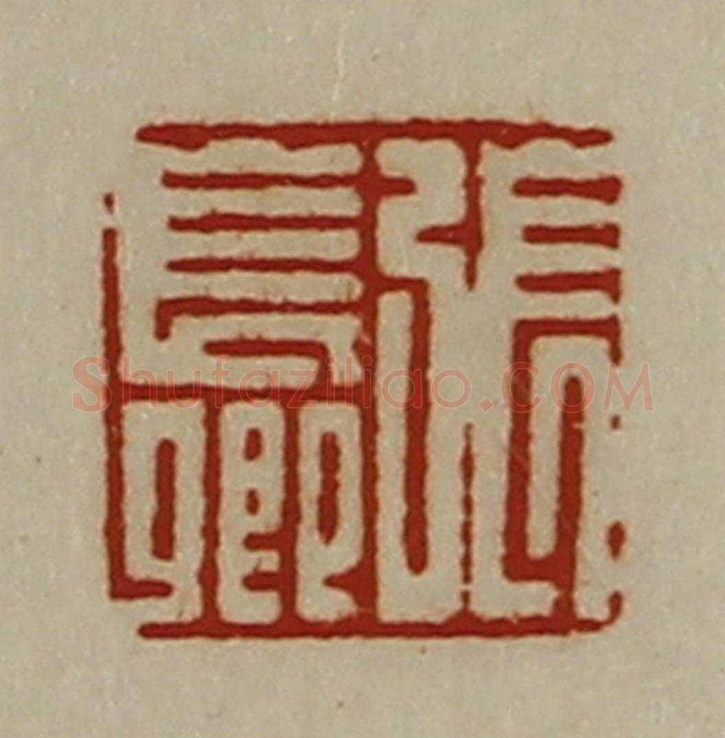 清 陈介祺藏并辑 篆刻印章作品《张长卿》