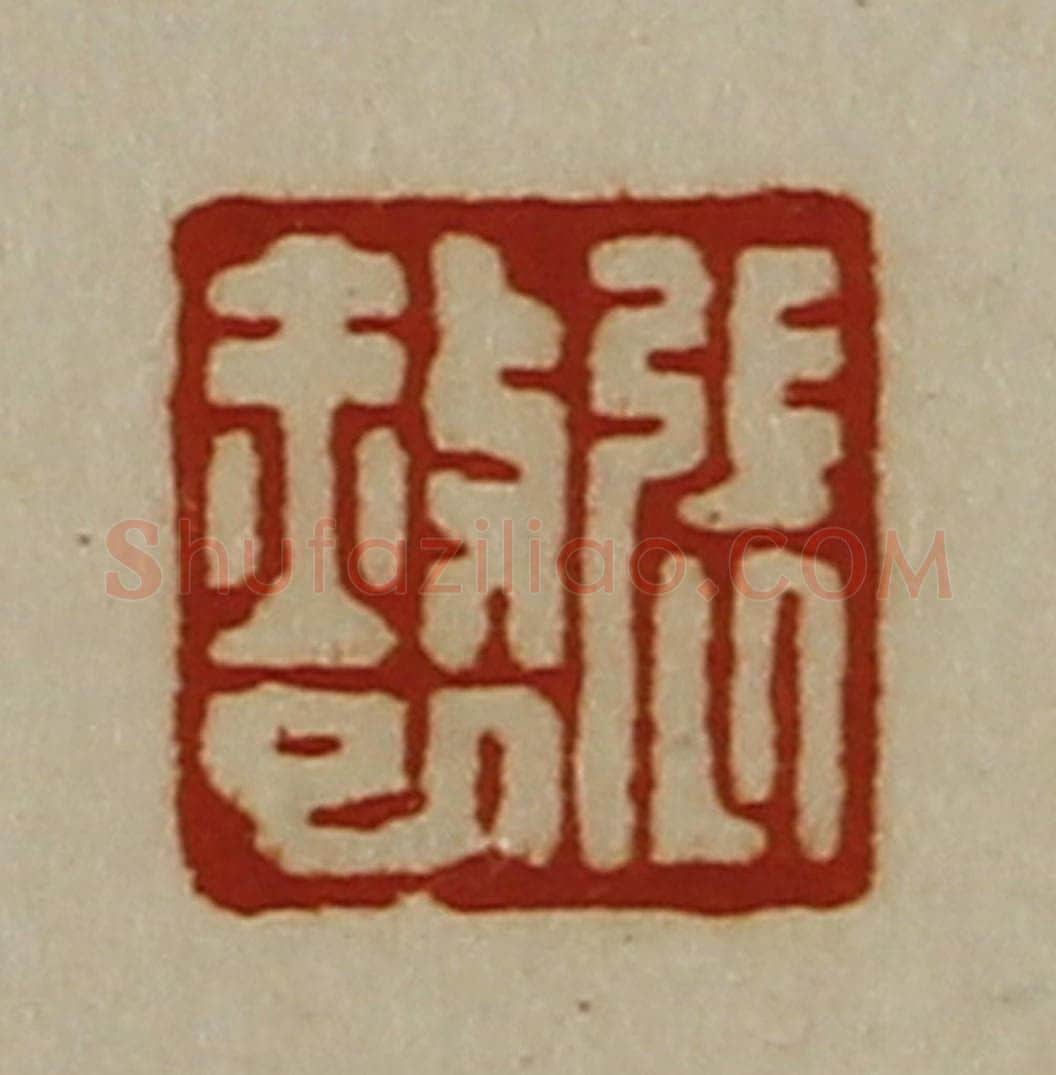 清 陈介祺藏并辑 篆刻印章作品《张赦巳》