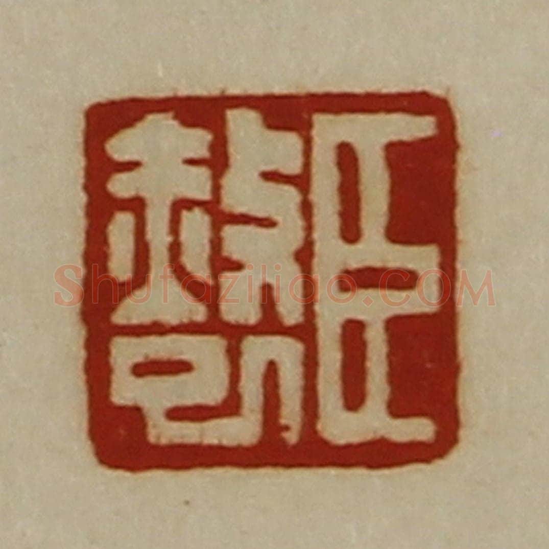 清 陈介祺藏并辑 篆刻印章作品《臣赦巳》