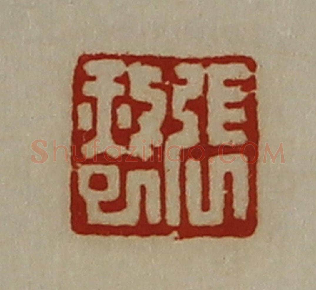 清 陈介祺藏并辑 篆刻印章作品《张赦巳》