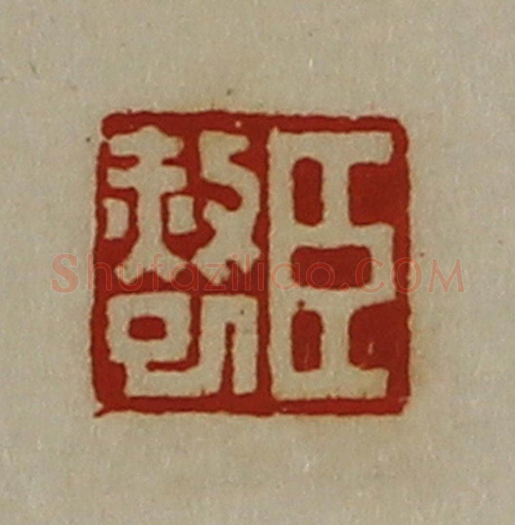 清 陈介祺藏并辑 篆刻印章作品《臣赦巳》
