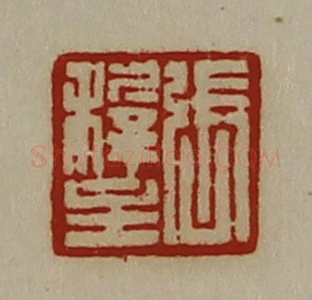 清 陈介祺藏并辑 篆刻印章作品《张稺主》