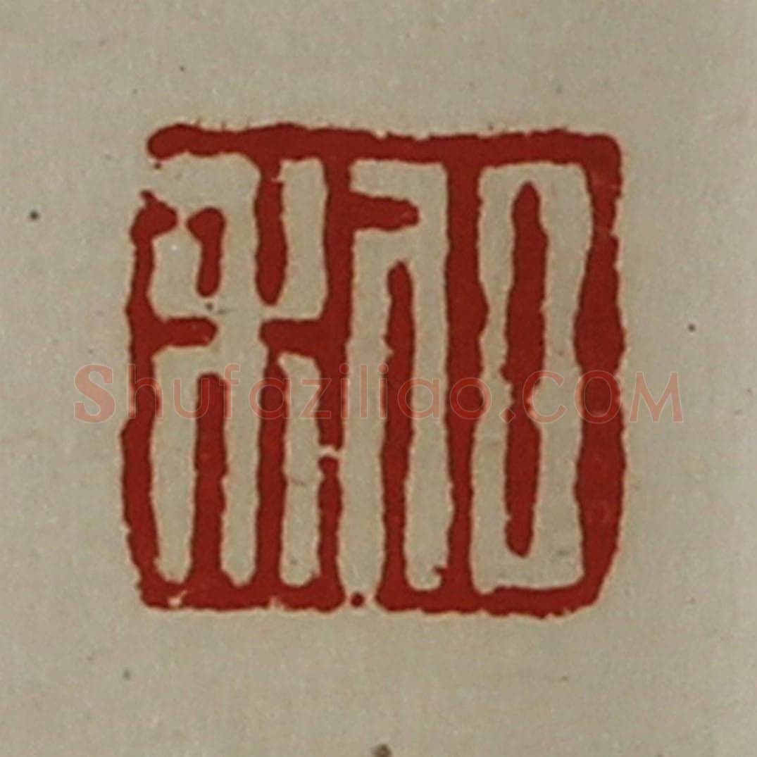 清 陈介祺藏并辑 篆刻印章作品《日利》