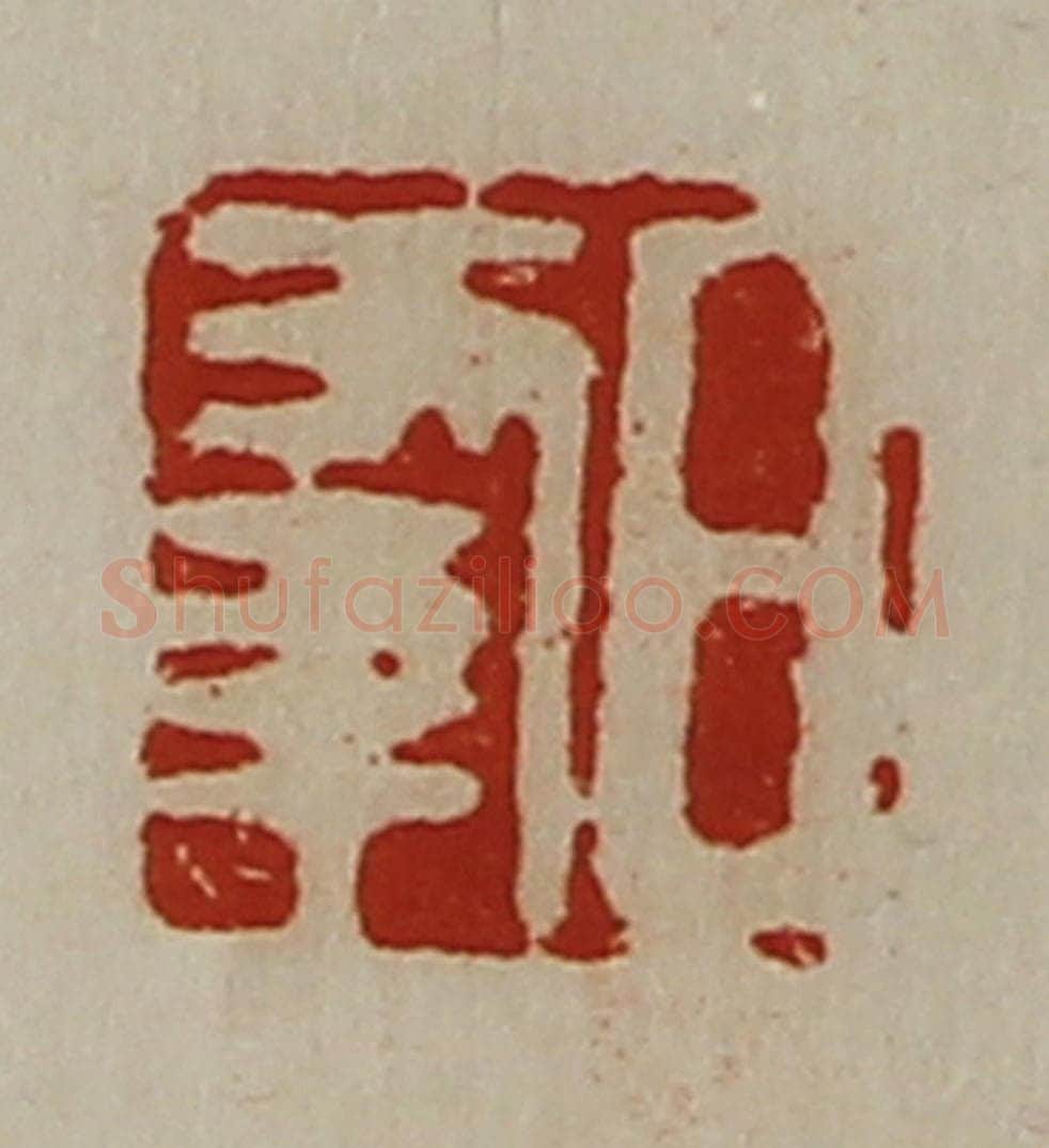 清 陈介祺藏并辑 篆刻印章作品《日幸》