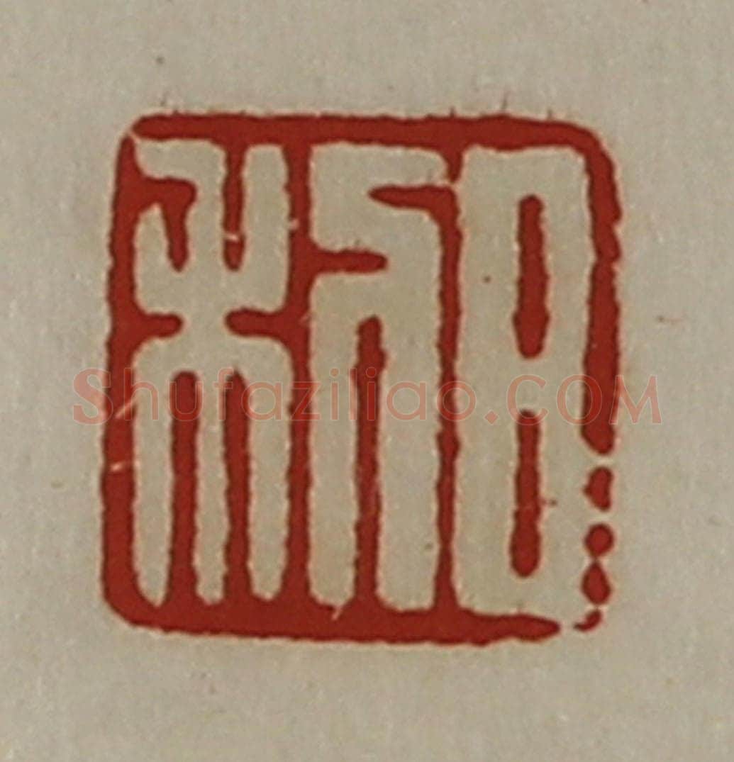 清 陈介祺藏并辑 篆刻印章作品《日利》