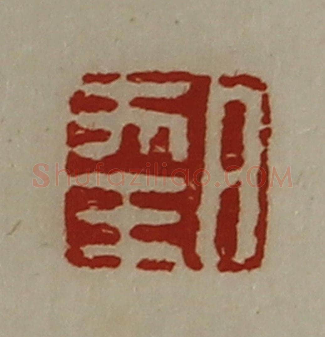 清 陈介祺藏并辑 篆刻印章作品《日幸》