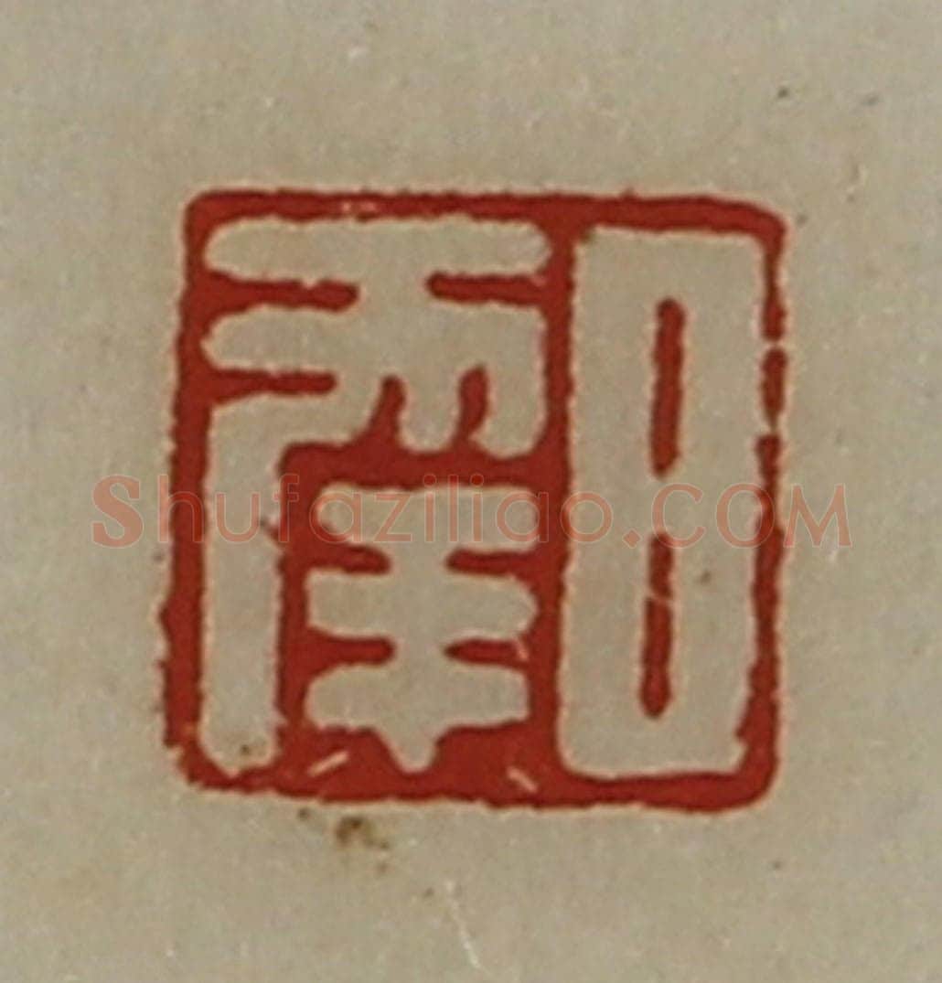 清 陈介祺藏并辑 篆刻印章作品《日幸》