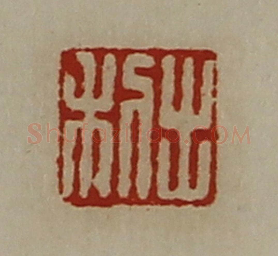 清 陈介祺藏并辑 篆刻印章作品《出利》