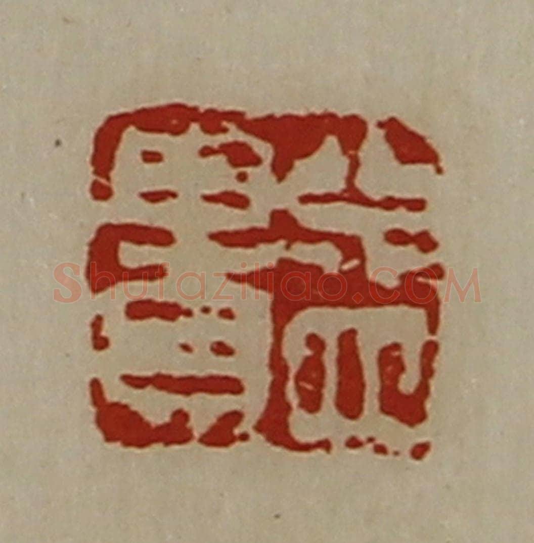 清 陈介祺藏并辑 篆刻印章作品《益贵》