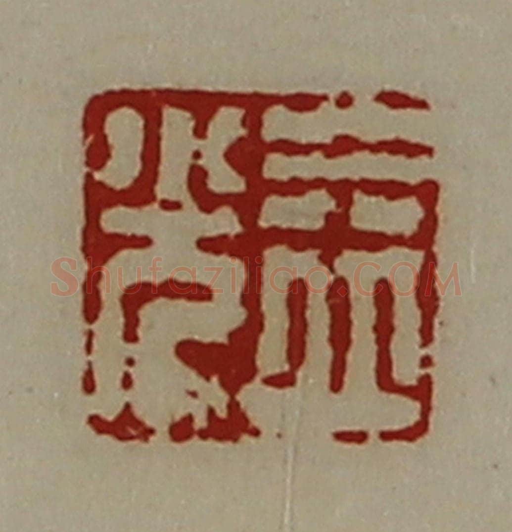 清 陈介祺藏并辑 篆刻印章作品《益光》