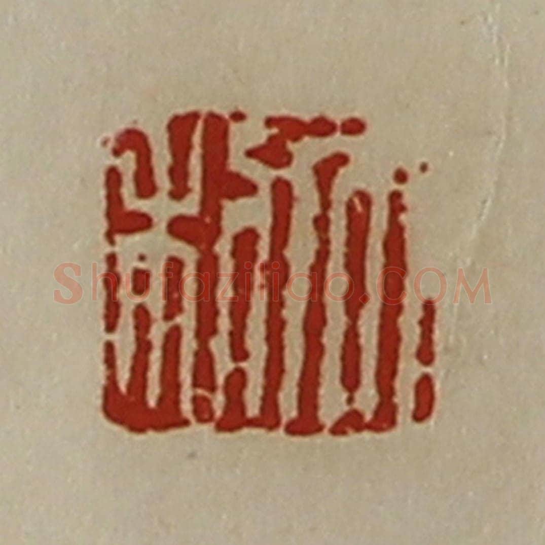 清 陈介祺藏并辑 篆刻印章作品《大利》